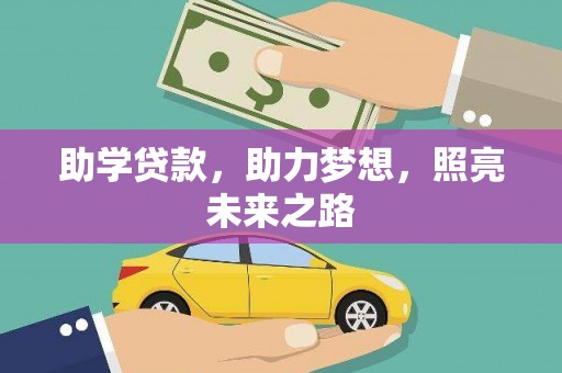 旬阳助学贷款，助力梦想，照亮未来之路
