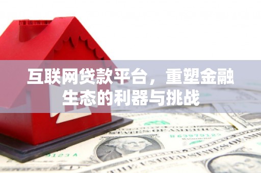 旬阳互联网贷款平台，重塑金融生态的利器与挑战