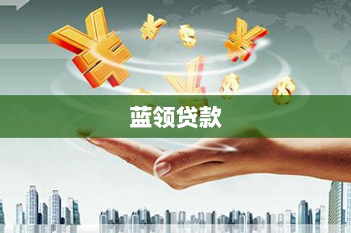 旬阳蓝领贷款