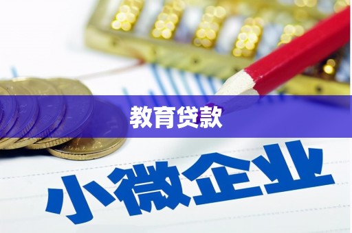 旬阳教育贷款