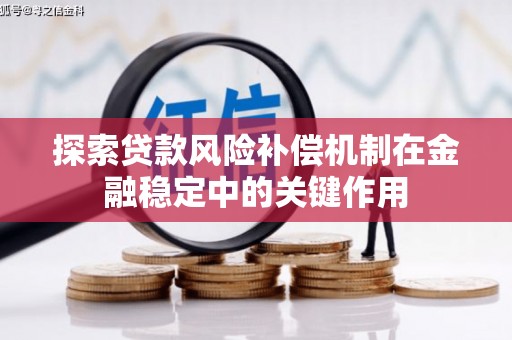 旬阳探索贷款风险补偿机制在金融稳定中的关键作用