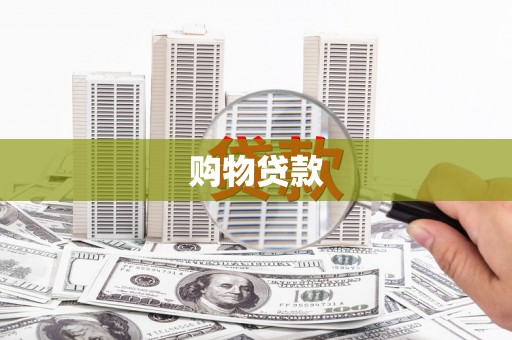 旬阳购物贷款