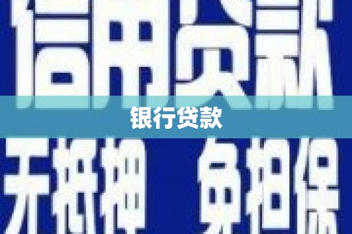 旬阳银行贷款