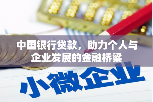 旬阳中国银行贷款，助力个人与企业发展的金融桥梁
