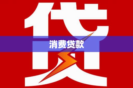 旬阳消费贷款
