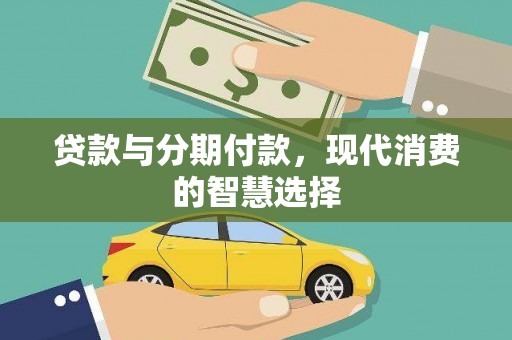 旬阳贷款与分期付款，现代消费的智慧选择
