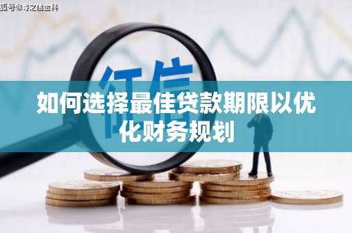 旬阳如何选择最佳贷款期限以优化财务规划