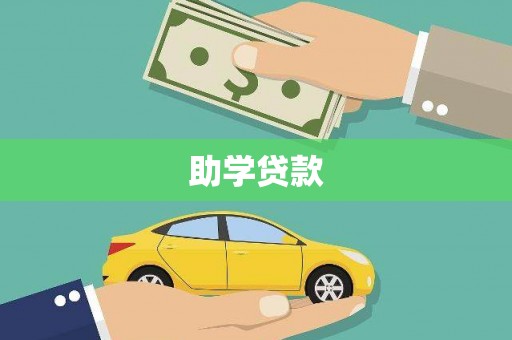 旬阳助学贷款