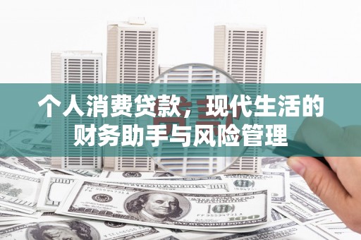 旬阳个人消费贷款，现代生活的财务助手与风险管理