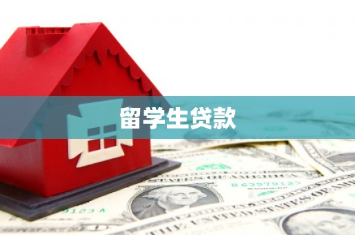 旬阳留学生贷款
