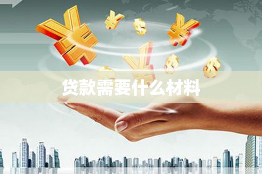 旬阳贷款需要什么材料