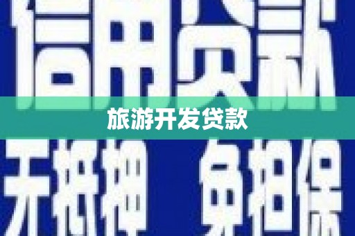 旬阳旅游开发贷款