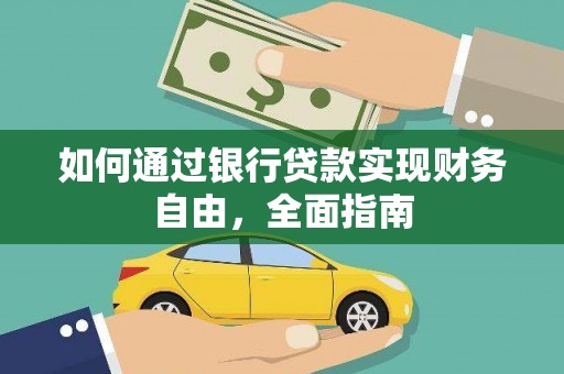旬阳如何通过银行贷款实现财务自由，全面指南