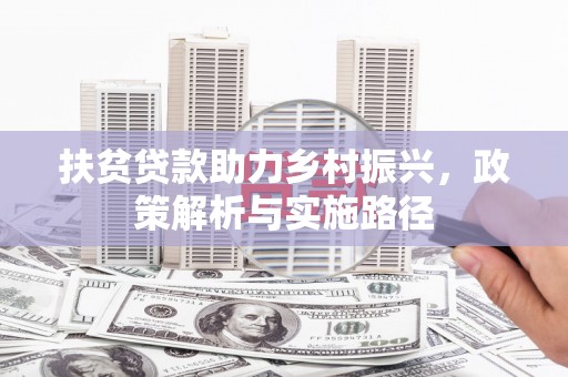 旬阳扶贫贷款助力乡村振兴，政策解析与实施路径