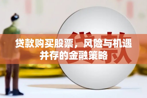 旬阳贷款购买股票，风险与机遇并存的金融策略