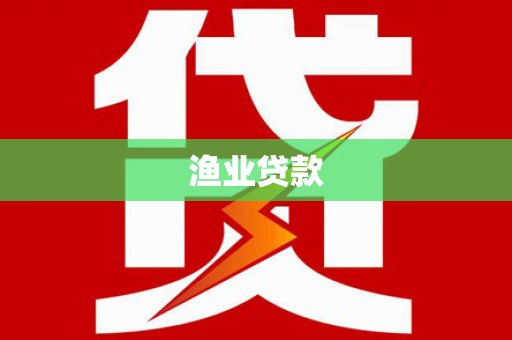 旬阳渔业贷款