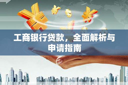 旬阳工商银行贷款，全面解析与申请指南