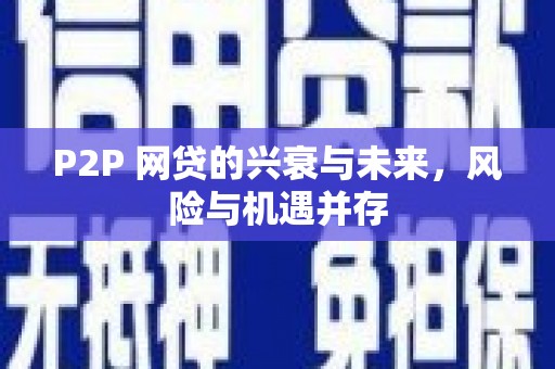 旬阳P2P 网贷的兴衰与未来，风险与机遇并存
