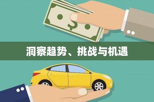 旬阳洞察趋势、挑战与机遇