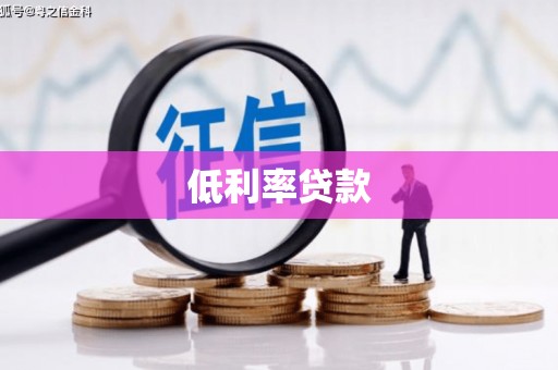 旬阳低利率贷款