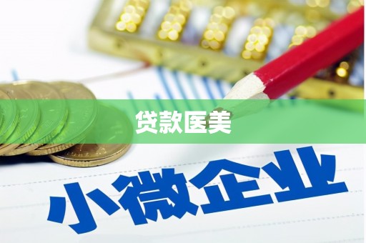 旬阳贷款医美