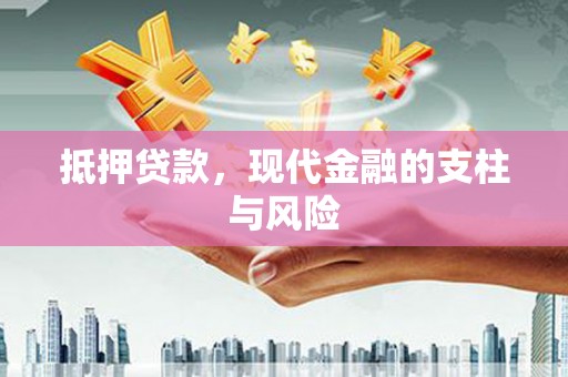 旬阳抵押贷款，现代金融的支柱与风险