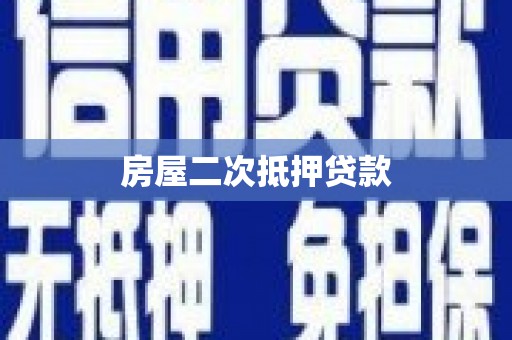 旬阳房屋二次抵押贷款