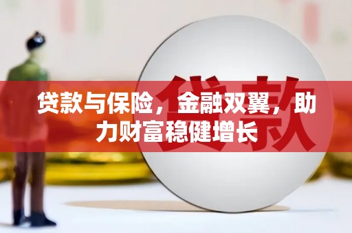 旬阳贷款与保险，金融双翼，助力财富稳健增长