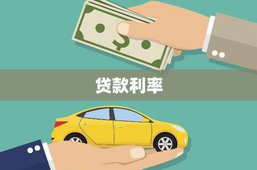 旬阳贷款利率