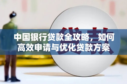 旬阳中国银行贷款全攻略，如何高效申请与优化贷款方案