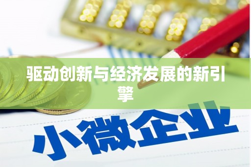 旬阳驱动创新与经济发展的新引擎