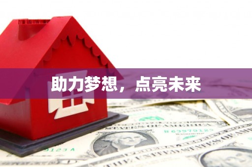 旬阳助力梦想，点亮未来