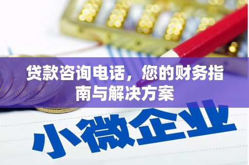 旬阳贷款咨询电话，您的财务指南与解决方案