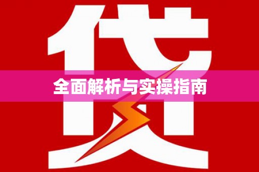 旬阳全面解析与实操指南