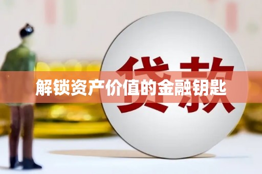 旬阳解锁资产价值的金融钥匙