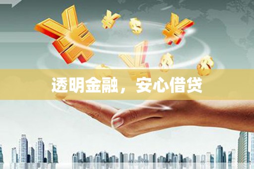 旬阳透明金融，安心借贷