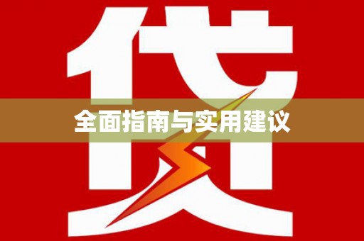 旬阳全面指南与实用建议