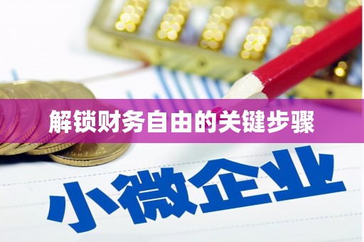 旬阳解锁财务自由的关键步骤