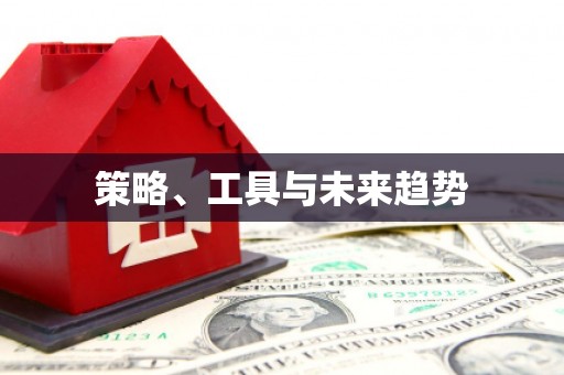 旬阳策略、工具与未来趋势