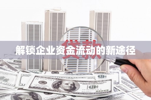 旬阳解锁企业资金流动的新途径