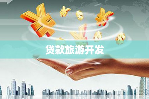 旬阳贷款旅游开发