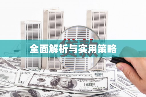 旬阳全面解析与实用策略