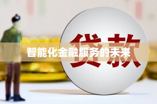 旬阳智能化金融服务的未来