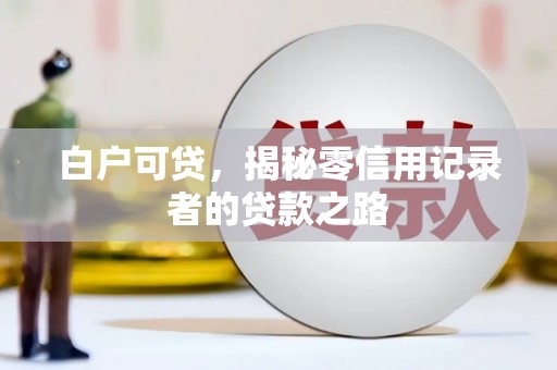 旬阳白户可贷，揭秘零信用记录者的贷款之路
