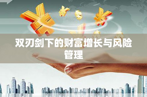 旬阳双刃剑下的财富增长与风险管理