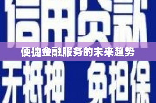 旬阳便捷金融服务的未来趋势
