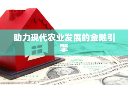 旬阳助力现代农业发展的金融引擎