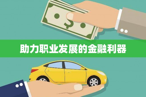 旬阳助力职业发展的金融利器