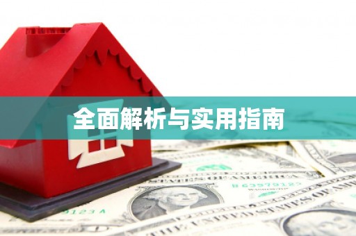 旬阳全面解析与实用指南
