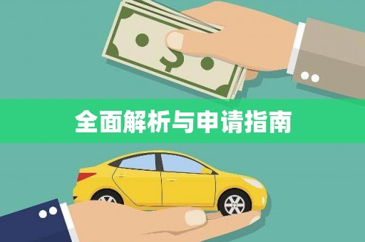 旬阳全面解析与申请指南